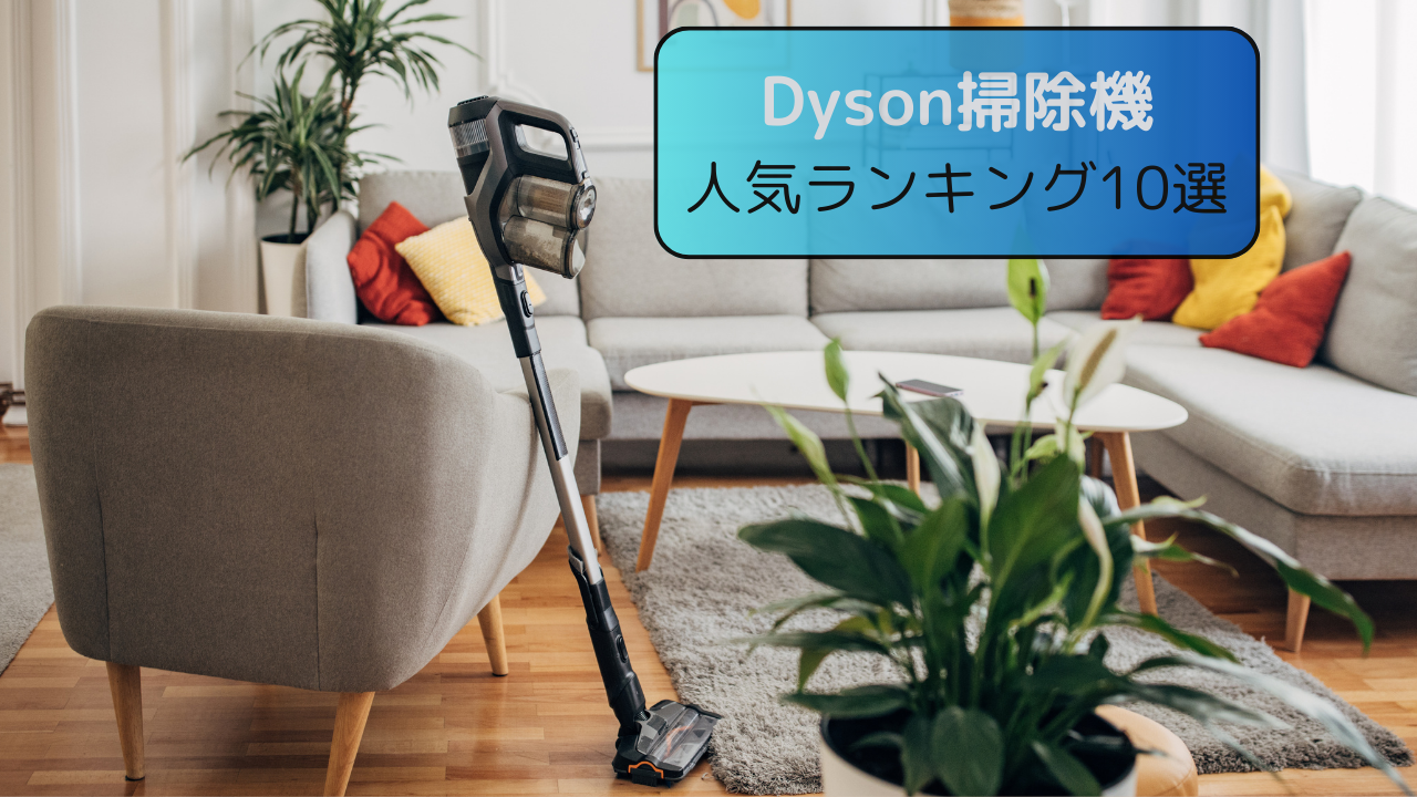 Dyson掃除機の売れ筋ランキング １０選 - 暮らしの小ネタ集